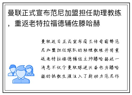 曼联正式宣布范尼加盟担任助理教练，重返老特拉福德辅佐滕哈赫