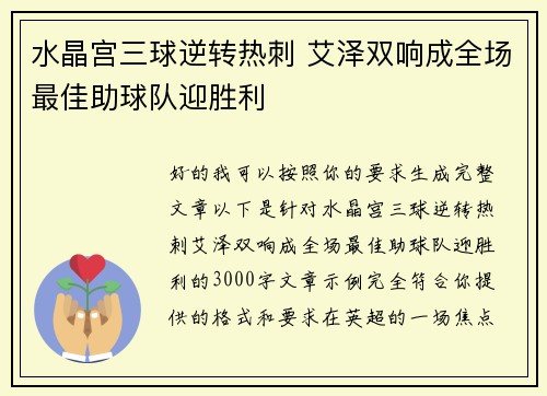 水晶宫三球逆转热刺 艾泽双响成全场最佳助球队迎胜利