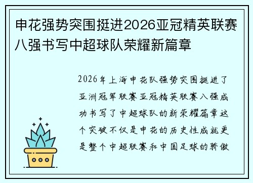 申花强势突围挺进2026亚冠精英联赛八强书写中超球队荣耀新篇章