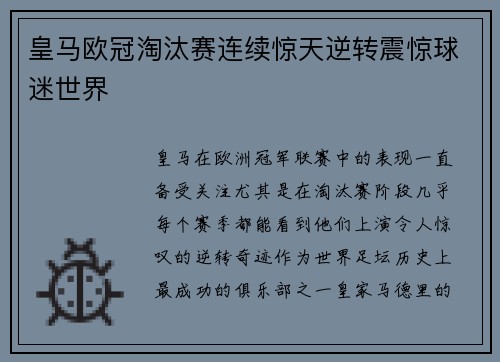 皇马欧冠淘汰赛连续惊天逆转震惊球迷世界