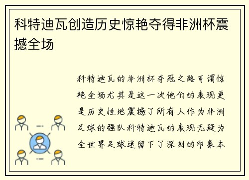 科特迪瓦创造历史惊艳夺得非洲杯震撼全场