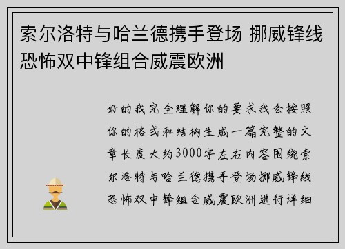 索尔洛特与哈兰德携手登场 挪威锋线恐怖双中锋组合威震欧洲