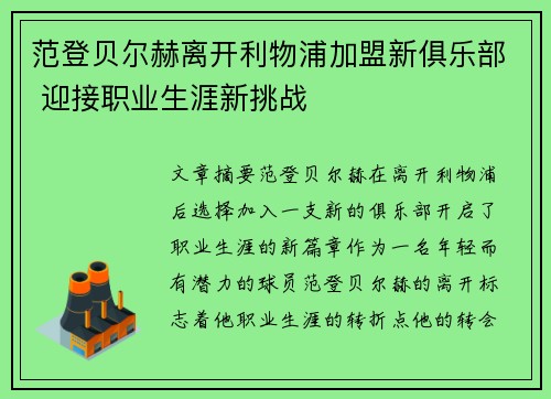 范登贝尔赫离开利物浦加盟新俱乐部 迎接职业生涯新挑战