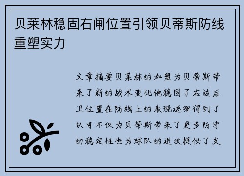 贝莱林稳固右闸位置引领贝蒂斯防线重塑实力