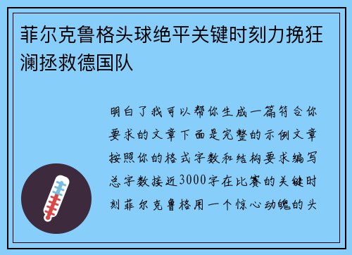 菲尔克鲁格头球绝平关键时刻力挽狂澜拯救德国队