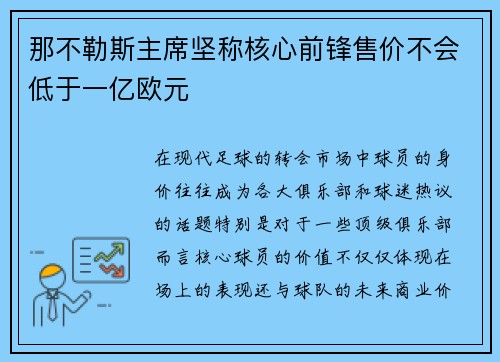 那不勒斯主席坚称核心前锋售价不会低于一亿欧元