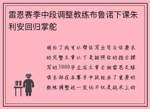 雷恩赛季中段调整教练布鲁诺下课朱利安回归掌舵