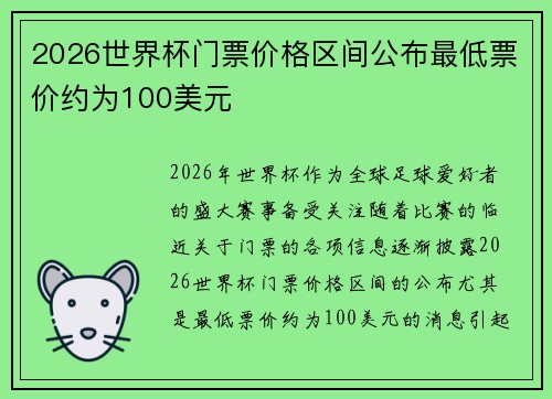 2026世界杯门票价格区间公布最低票价约为100美元