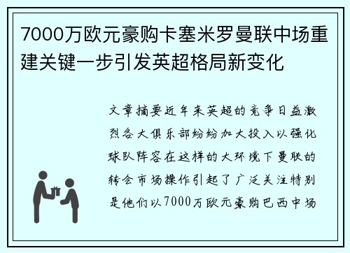 7000万欧元豪购卡塞米罗曼联中场重建关键一步引发英超格局新变化