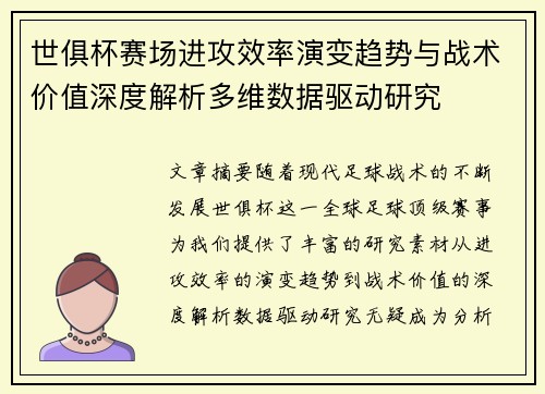 世俱杯赛场进攻效率演变趋势与战术价值深度解析多维数据驱动研究