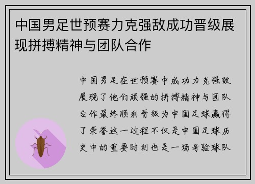 中国男足世预赛力克强敌成功晋级展现拼搏精神与团队合作
