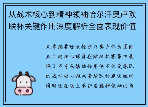 从战术核心到精神领袖恰尔汗奥卢欧联杯关键作用深度解析全面表现价值