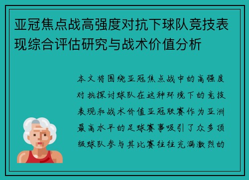 亚冠焦点战高强度对抗下球队竞技表现综合评估研究与战术价值分析
