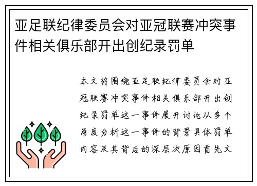 亚足联纪律委员会对亚冠联赛冲突事件相关俱乐部开出创纪录罚单
