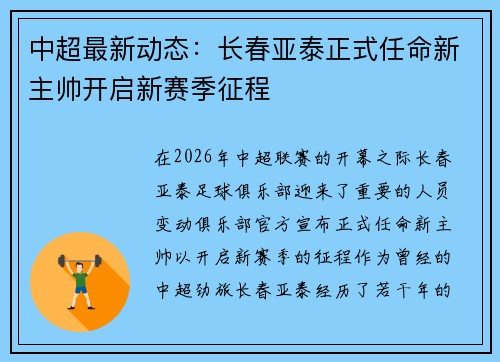 中超最新动态：长春亚泰正式任命新主帅开启新赛季征程