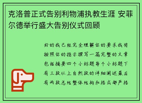 克洛普正式告别利物浦执教生涯 安菲尔德举行盛大告别仪式回顾