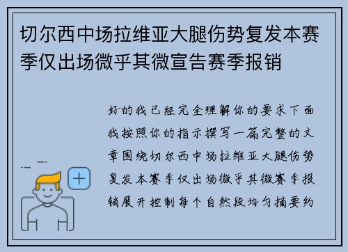 切尔西中场拉维亚大腿伤势复发本赛季仅出场微乎其微宣告赛季报销