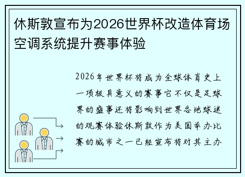 休斯敦宣布为2026世界杯改造体育场空调系统提升赛事体验