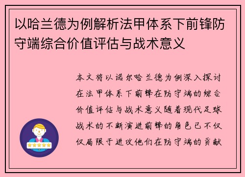 以哈兰德为例解析法甲体系下前锋防守端综合价值评估与战术意义