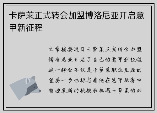 卡萨莱正式转会加盟博洛尼亚开启意甲新征程