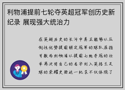 利物浦提前七轮夺英超冠军创历史新纪录 展现强大统治力