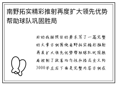 南野拓实精彩推射再度扩大领先优势帮助球队巩固胜局