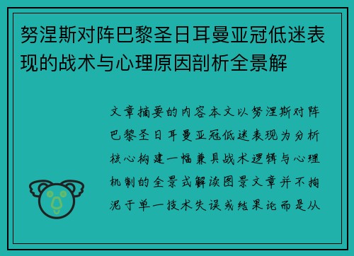 努涅斯对阵巴黎圣日耳曼亚冠低迷表现的战术与心理原因剖析全景解