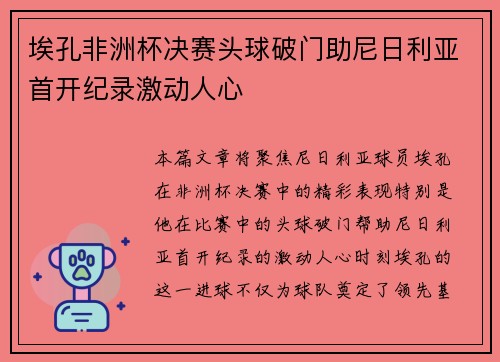 埃孔非洲杯决赛头球破门助尼日利亚首开纪录激动人心
