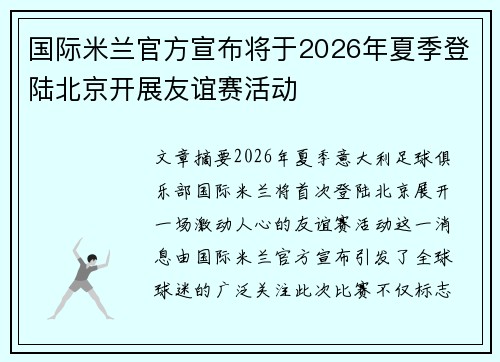 国际米兰官方宣布将于2026年夏季登陆北京开展友谊赛活动