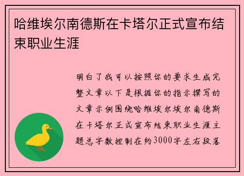 哈维埃尔南德斯在卡塔尔正式宣布结束职业生涯