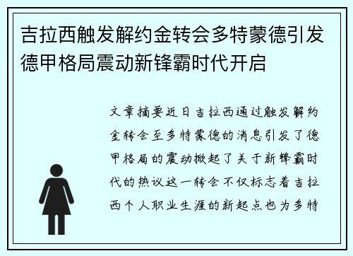 吉拉西触发解约金转会多特蒙德引发德甲格局震动新锋霸时代开启