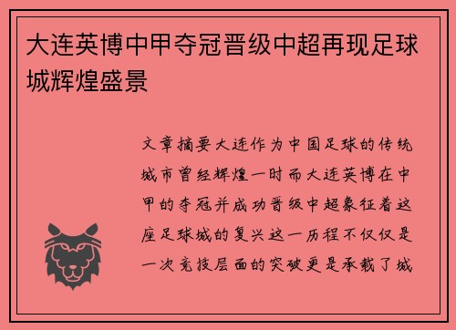 大连英博中甲夺冠晋级中超再现足球城辉煌盛景