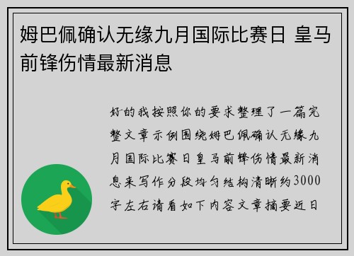 姆巴佩确认无缘九月国际比赛日 皇马前锋伤情最新消息