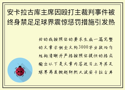 安卡拉古库主席因殴打主裁判事件被终身禁足足球界震惊惩罚措施引发热议
