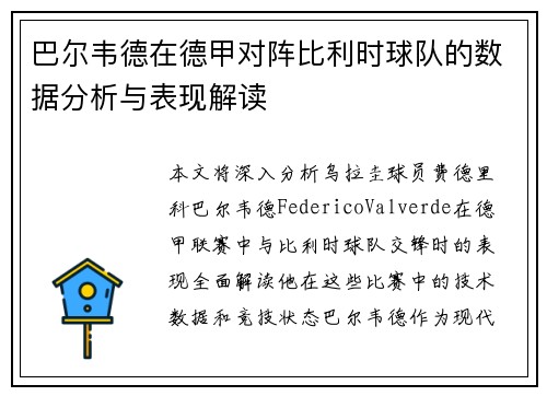 巴尔韦德在德甲对阵比利时球队的数据分析与表现解读