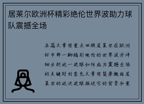 居莱尔欧洲杯精彩绝伦世界波助力球队震撼全场