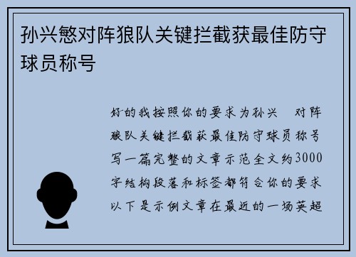孙兴慜对阵狼队关键拦截获最佳防守球员称号