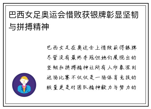巴西女足奥运会惜败获银牌彰显坚韧与拼搏精神