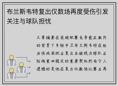 布兰斯韦特复出仅数场再度受伤引发关注与球队担忧