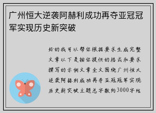 广州恒大逆袭阿赫利成功再夺亚冠冠军实现历史新突破