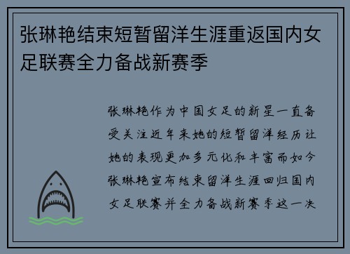 张琳艳结束短暂留洋生涯重返国内女足联赛全力备战新赛季
