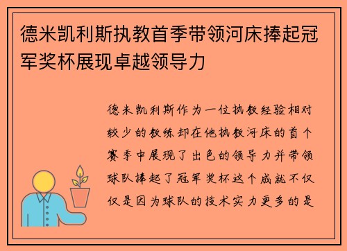 德米凯利斯执教首季带领河床捧起冠军奖杯展现卓越领导力