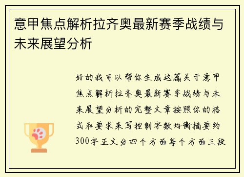意甲焦点解析拉齐奥最新赛季战绩与未来展望分析