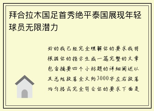 拜合拉木国足首秀绝平泰国展现年轻球员无限潜力