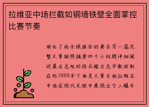 拉维亚中场拦截如铜墙铁壁全面掌控比赛节奏