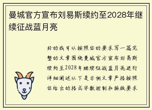 曼城官方宣布刘易斯续约至2028年继续征战蓝月亮