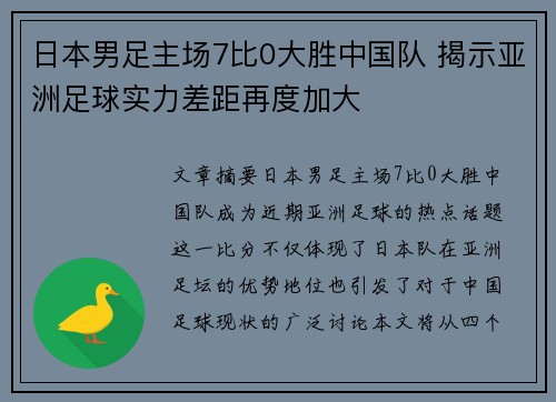 日本男足主场7比0大胜中国队 揭示亚洲足球实力差距再度加大