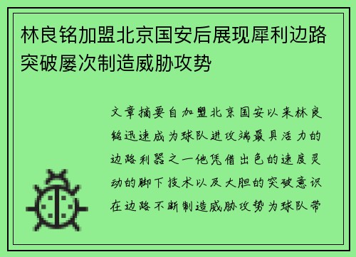 林良铭加盟北京国安后展现犀利边路突破屡次制造威胁攻势