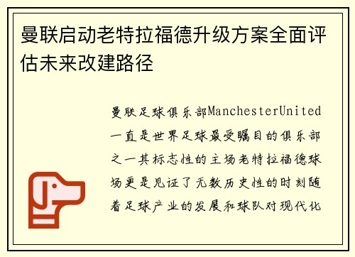 曼联启动老特拉福德升级方案全面评估未来改建路径