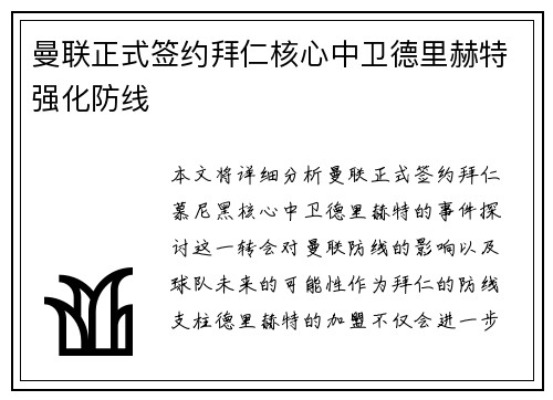 曼联正式签约拜仁核心中卫德里赫特强化防线